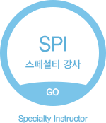 스페셜티 강사