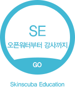 오픈워터부터 강사까지