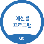 에센셜 프로그램