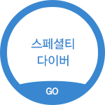 스페셜티 다이버