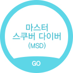 마스터 스쿠버 다이버(MSD)