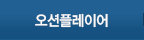 오션플레이어