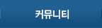 커뮤니티