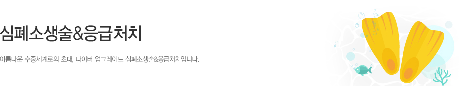 심폐소생술&응급처치