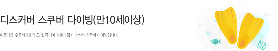 디스커버 스쿠버 다이빙(만10세이상)