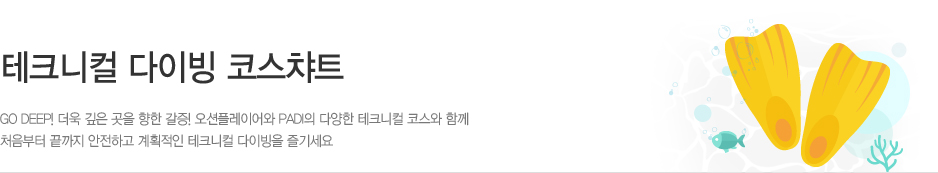 테크니컬 다이빙 코스챠트