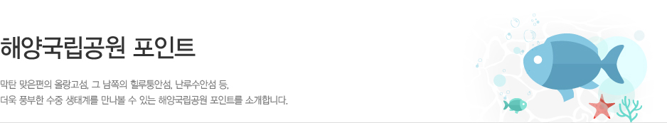 해양국립공원 포인트