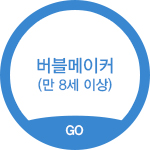 버블메이커(만 8세 이상)
