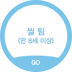 씰 팀(만 8세 이상)