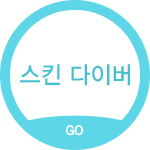 스킨 다이버
